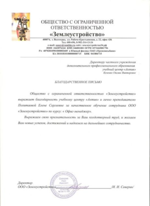 Благодарность от ООО «Землеустройство»